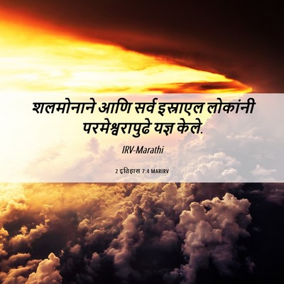 Picture 06 - 2 इतिहास 7:4 MARIRV - शलमोनाने आणि सर्व - Bible Verse Picture
