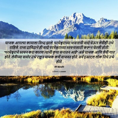 Picture 06 - 2 इतिहास 7:6 MARIRV - याजक आपल्या - Bible Verse Picture