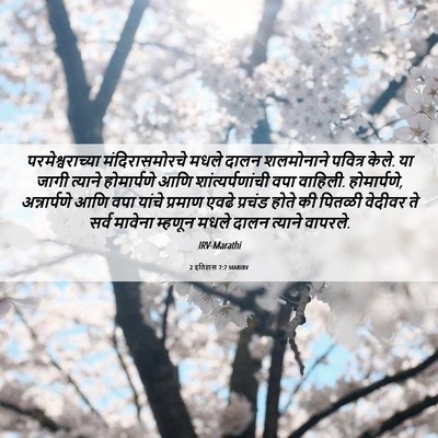 Picture 06 - 2 इतिहास 7:7 MARIRV - परमेश्वराच्या - Bible Verse Picture