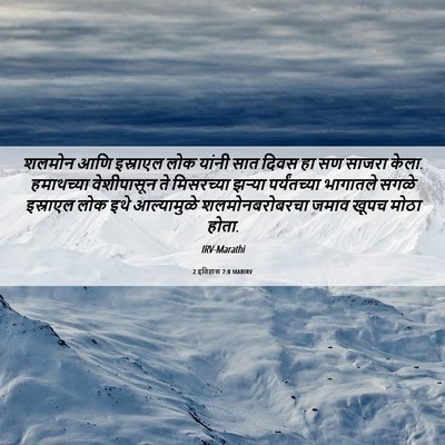 Picture 06 - 2 इतिहास 7:8 MARIRV - शलमोन आणि इस्राएल - Bible Verse Picture