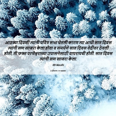 Picture 06 - 2 इतिहास 7:9 MARIRV - आठव्या दिवशी - Bible Verse Picture