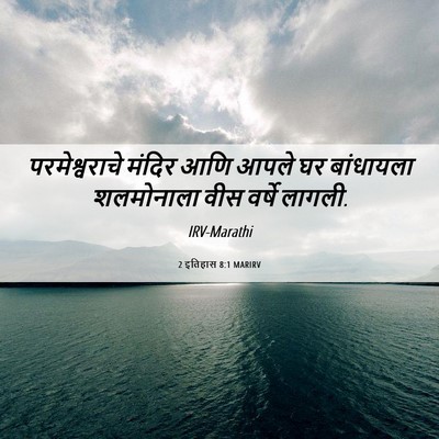Picture 06 - 2 इतिहास 8:1 MARIRV - परमेश्वराचे मंदिर - Bible Verse Picture