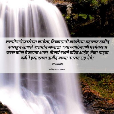 Picture 06 - 2 इतिहास 8:11 MARIRV - शलमोनाने फारोच्या - Bible Verse Picture