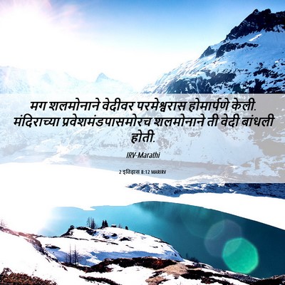 Picture 06 - 2 इतिहास 8:12 MARIRV - मग शलमोनाने - Bible Verse Picture
