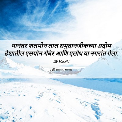 Picture 06 - 2 इतिहास 8:17 MARIRV - यानंतर शलमोन लाल - Bible Verse Picture