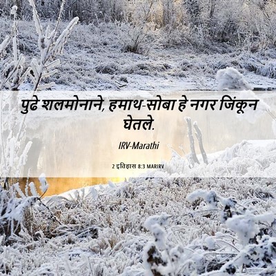 Picture 06 - 2 इतिहास 8:3 MARIRV - पुढे शलमोनाने, - Bible Verse Picture