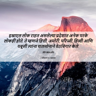 Picture 06 - 2 इतिहास 8:7 MARIRV - इस्राएल लोक राहत - Bible Verse Picture