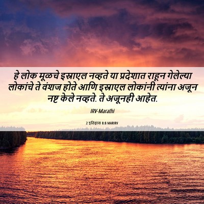 Picture 06 - 2 इतिहास 8:8 MARIRV - हे लोक मूळचे - Bible Verse Picture