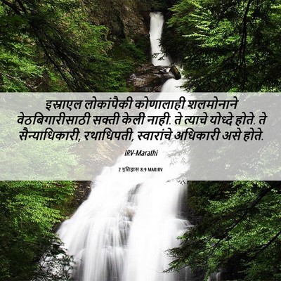Picture 06 - 2 इतिहास 8:9 MARIRV - इस्राएल लोकांपैकी - Bible Verse Picture