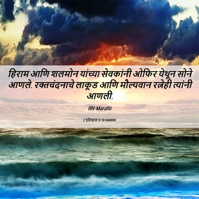Picture 06 - 2 इतिहास 9:10 MARIRV - हिराम आणि शलमोन - Bible Verse Picture