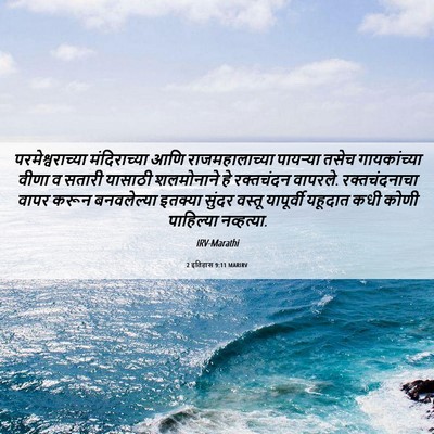 Picture 06 - 2 इतिहास 9:11 MARIRV - परमेश्वराच्या - Bible Verse Picture