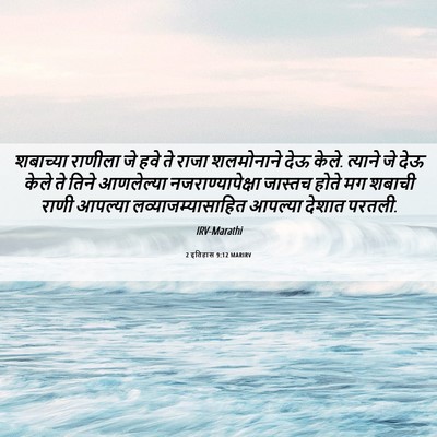 Picture 06 - 2 इतिहास 9:12 MARIRV - शबाच्या राणीला जे - Bible Verse Picture