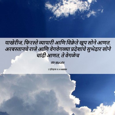 Picture 06 - 2 इतिहास 9:14 MARIRV - याखेरीज, फिरस्ते - Bible Verse Picture