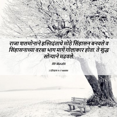 Picture 06 - 2 इतिहास 9:17 MARIRV - राजा शलमोनाने - Bible Verse Picture