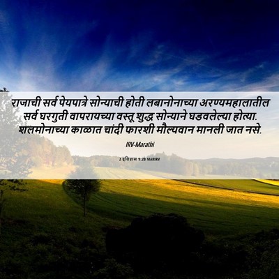 Picture 06 - 2 इतिहास 9:20 MARIRV - राजाची सर्व - Bible Verse Picture