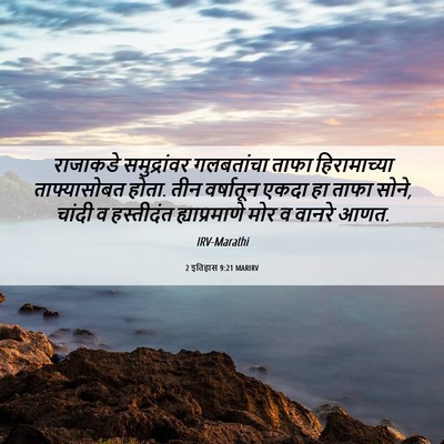 Picture 06 - 2 इतिहास 9:21 MARIRV - राजाकडे - Bible Verse Picture