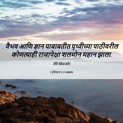 Picture 06 - 2 इतिहास 9:22 MARIRV - वैभव आणि ज्ञान - Bible Verse Picture