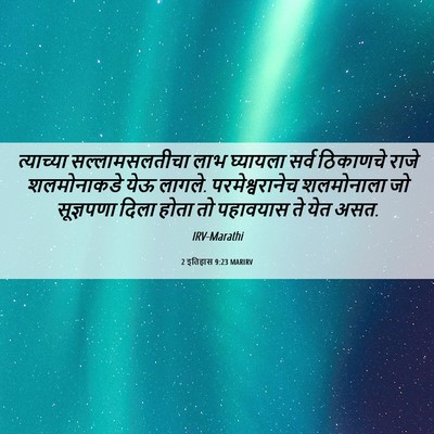 Picture 06 - 2 इतिहास 9:23 MARIRV - त्याच्या - Bible Verse Picture