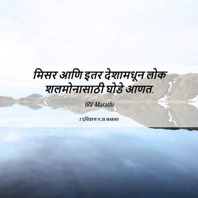 Picture 06 - 2 इतिहास 9:28 MARIRV - मिसर आणि इतर - Bible Verse Picture