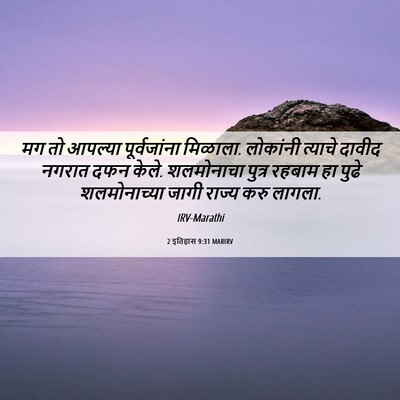 Picture 06 - 2 इतिहास 9:31 MARIRV - मग तो आपल्या - Bible Verse Picture