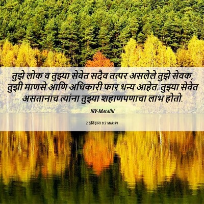 Picture 06 - 2 इतिहास 9:7 MARIRV - तुझे लोक व तुझ्या - Bible Verse Picture