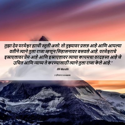 Picture 06 - 2 इतिहास 9:8 MARIRV - तुझा देव परमेश्वर - Bible Verse Picture
