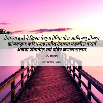 Picture 06 - 2 करिंथकरांस 1:1 MARIRV - देवाच्या इच्छेने - Bible Verse Picture