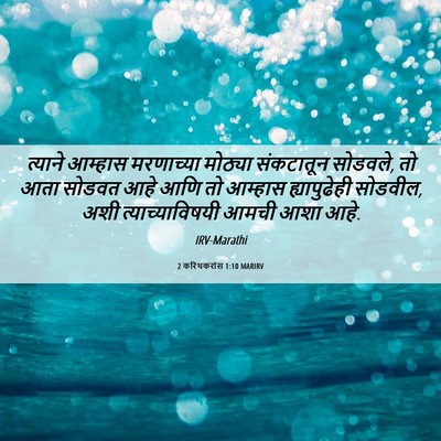 Picture 06 - 2 करिंथकरांस 1:10 MARIRV - त्याने आम्हास - Bible Verse Picture