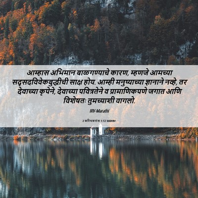 Picture 06 - 2 करिंथकरांस 1:12 MARIRV - आम्हास अभिमान - Bible Verse Picture