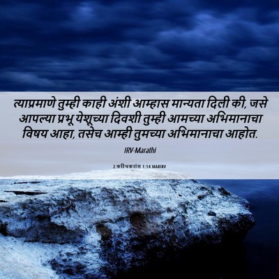 Picture 06 - 2 करिंथकरांस 1:14 MARIRV - त्याप्रमाणे - Bible Verse Picture