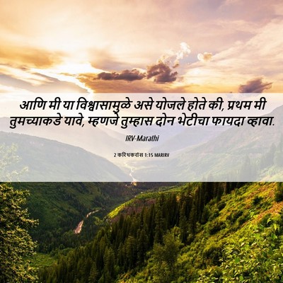 Picture 06 - 2 करिंथकरांस 1:15 MARIRV - आणि मी या - Bible Verse Picture