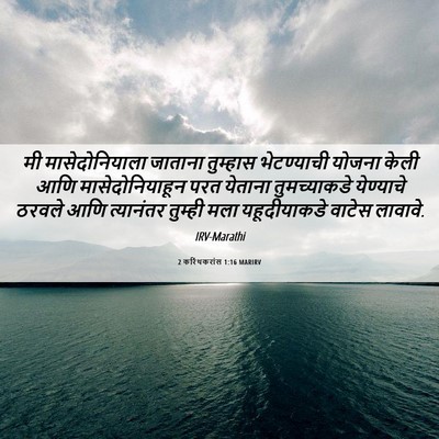 Picture 06 - 2 करिंथकरांस 1:16 MARIRV - मी मासेदोनियाला - Bible Verse Picture