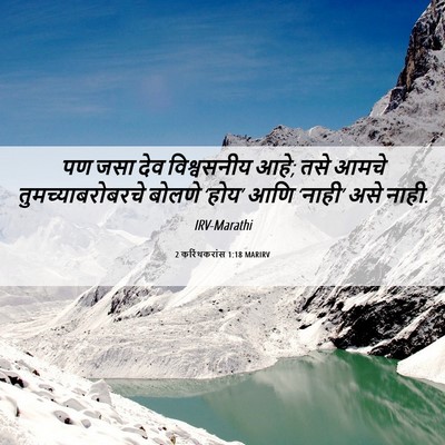 Picture 06 - 2 करिंथकरांस 1:18 MARIRV - पण जसा देव - Bible Verse Picture
