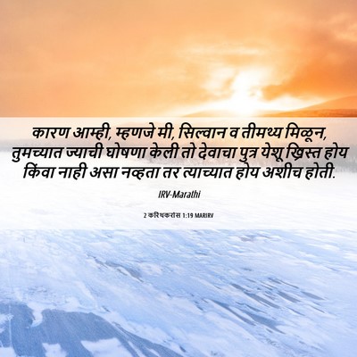 Picture 06 - 2 करिंथकरांस 1:19 MARIRV - कारण आम्ही, म्हणजे - Bible Verse Picture