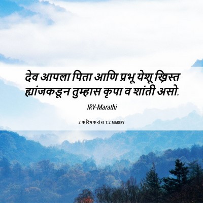 Picture 06 - 2 करिंथकरांस 1:2 MARIRV - देव आपला पिता आणि - Bible Verse Picture