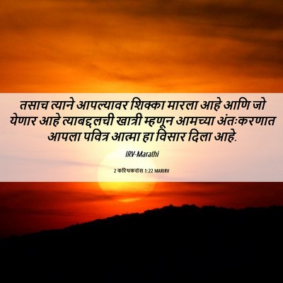 Picture 06 - 2 करिंथकरांस 1:22 MARIRV - तसाच त्याने - Bible Verse Picture