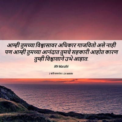 Picture 06 - 2 करिंथकरांस 1:24 MARIRV - आम्ही तुमच्या - Bible Verse Picture