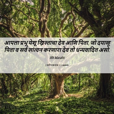 Picture 06 - 2 करिंथकरांस 1:3 MARIRV - आपला प्रभू येशू - Bible Verse Picture