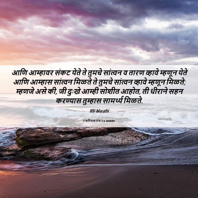 Picture 06 - 2 करिंथकरांस 1:6 MARIRV - आणि आम्हावर संकट - Bible Verse Picture