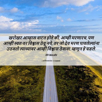 Picture 06 - 2 करिंथकरांस 1:9 MARIRV - खरोखर आम्हास वाटत - Bible Verse Picture