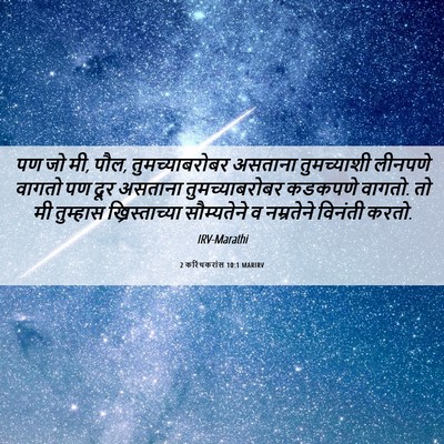 Picture 06 - 2 करिंथकरांस 10:1 MARIRV - पण जो मी, पौल, - Bible Verse Picture