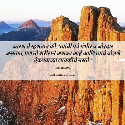 Picture 06 - 2 करिंथकरांस 10:10 MARIRV - कारण ते म्हणतात की, - Bible Verse Picture