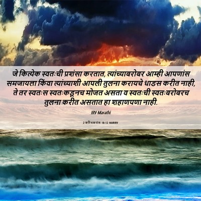 Picture 06 - 2 करिंथकरांस 10:12 MARIRV - जे कित्येक - Bible Verse Picture