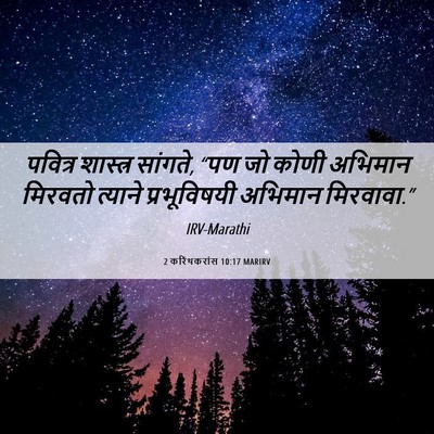Picture 06 - 2 करिंथकरांस 10:17 MARIRV - पवित्र शास्त्र - Bible Verse Picture