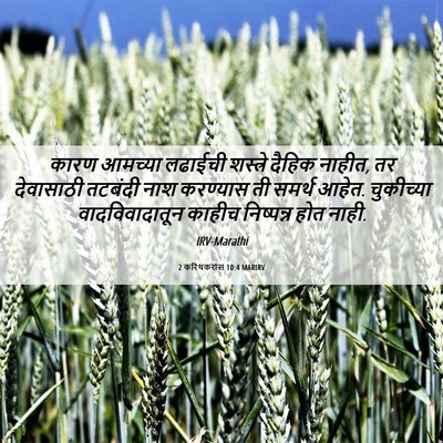Picture 06 - 2 करिंथकरांस 10:4 MARIRV - कारण आमच्या - Bible Verse Picture