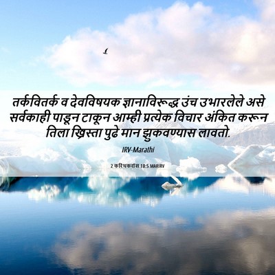 Picture 06 - 2 करिंथकरांस 10:5 MARIRV - तर्कवितर्क व - Bible Verse Picture