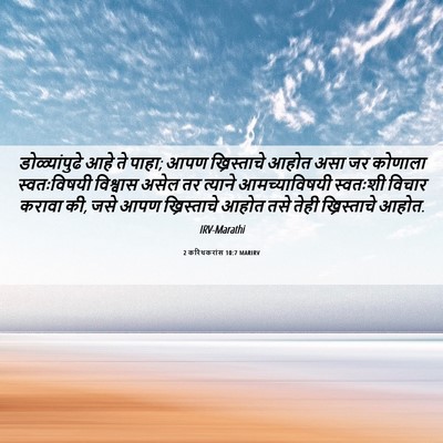 Picture 06 - 2 करिंथकरांस 10:7 MARIRV - डोळ्यांपुढे आहे - Bible Verse Picture