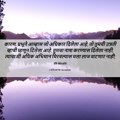 Picture 06 - 2 करिंथकरांस 10:8 MARIRV - कारण, प्रभूने - Bible Verse Picture