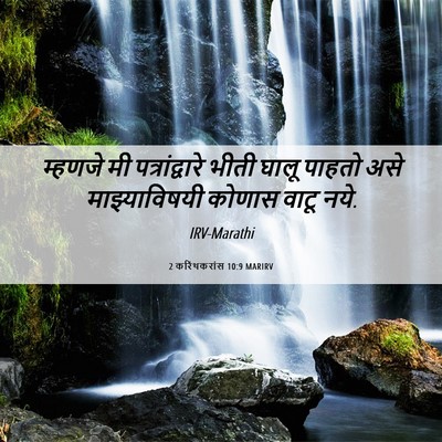 Picture 06 - 2 करिंथकरांस 10:9 MARIRV - म्हणजे मी - Bible Verse Picture