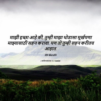 Picture 06 - 2 करिंथकरांस 11:1 MARIRV - माझी इच्छा आहे की, - Bible Verse Picture